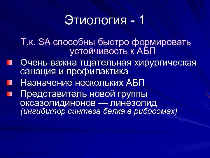 Этиология - 1 Т. к. SA способны быстро формировать устойчивость к АБП Очень важна