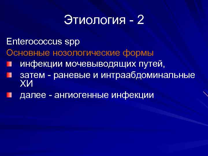 Этиология - 2 Enterococcus spp Основные нозологические формы инфекции мочевыводящих путей, затем - раневые
