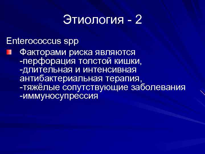 Этиология - 2 Enterococcus spp Факторами риска являются -перфорация толстой кишки, -длительная и интенсивная