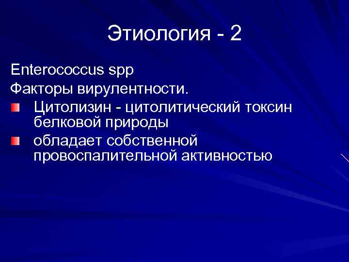 Этиология - 2 Enterococcus spp Факторы вирулентности. Цитолизин - цитолитический токсин белковой природы обладает