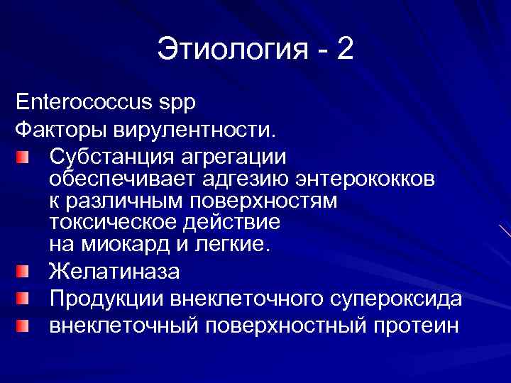 Этиология - 2 Enterococcus spp Факторы вирулентности. Субстанция агрегации обеспечивает адгезию энтерококков к различным