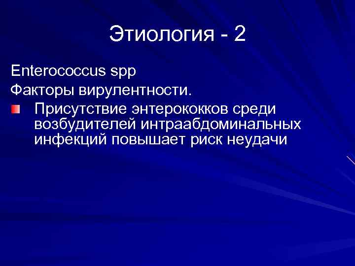 Этиология - 2 Enterococcus spp Факторы вирулентности. Присутствие энтерококков среди возбудителей интраабдоминальных инфекций повышает