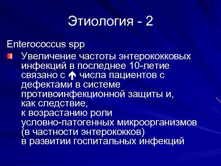 Этиология - 2 Enterococcus spp Увеличение частоты энтерококковых инфекций в последнее 10 -летие связано
