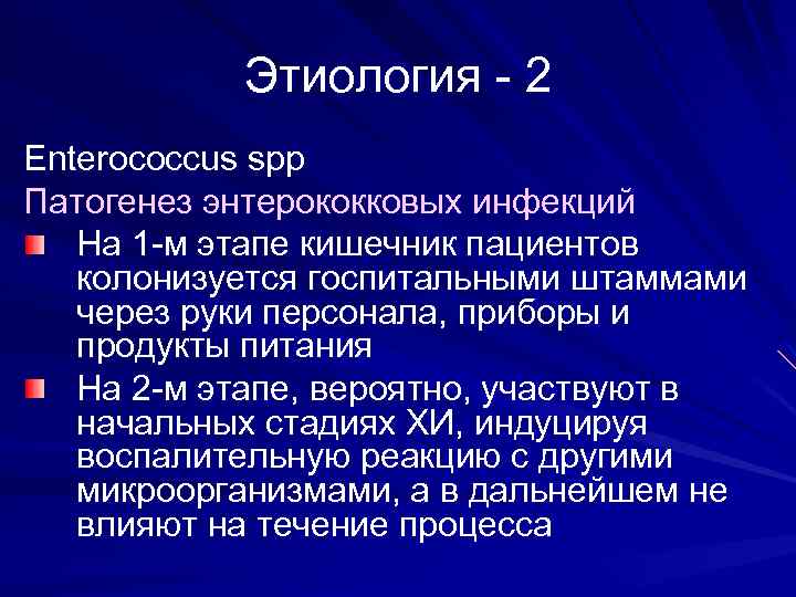 Этиология - 2 Enterococcus spp Патогенез энтерококковых инфекций На 1 -м этапе кишечник пациентов
