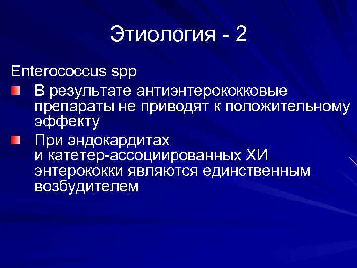 Этиология - 2 Enterococcus spp В результате антиэнтерококковые препараты не приводят к положительному эффекту