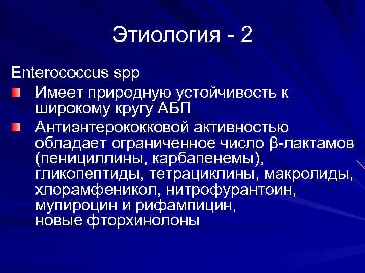 Этиология - 2 Enterococcus spp Имеет природную устойчивость к широкому кругу АБП Антиэнтерококковой активностью