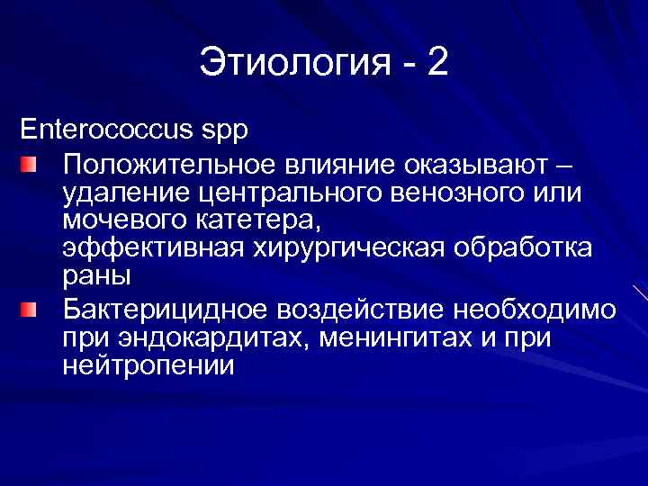 Этиология - 2 Enterococcus spp Положительное влияние оказывают – удаление центрального венозного или мочевого