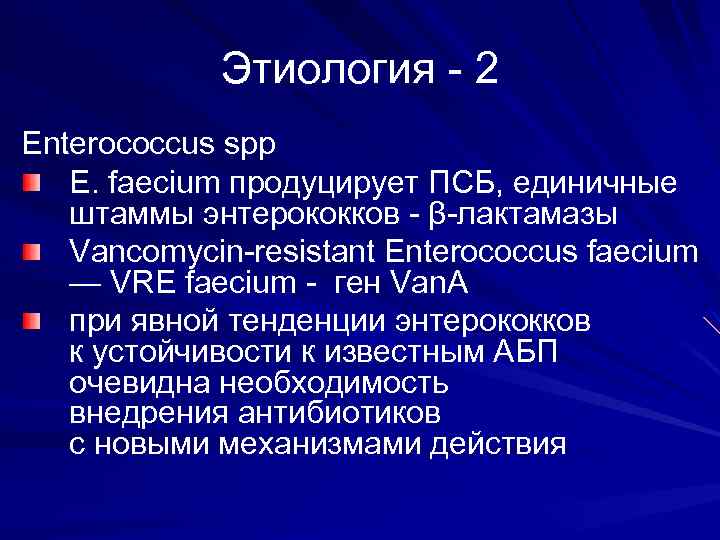 Этиология - 2 Enterococcus spp Е. faecium продуцирует ПСБ, единичные штаммы энтерококков - β-лактамазы