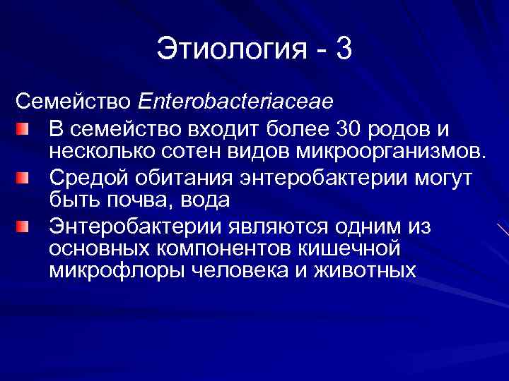 Этиология - 3 Семейство Enterobacteriaceae В семейство входит более 30 родов и несколько сотен