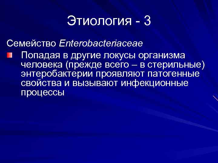 Этиология - 3 Семейство Enterobacteriaceae Попадая в другие локусы организма человека (прежде всего –