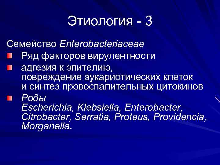 Этиология - 3 Семейство Enterobacteriaceae Ряд факторов вирулентности адгезия к эпителию, повреждение эукариотических клеток