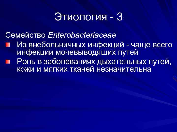 Этиология - 3 Семейство Enterobacteriaceae Из внебольничных инфекций - чаще всего инфекции мочевыводящих путей