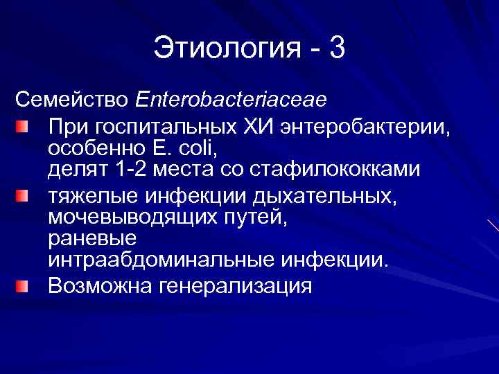 Этиология - 3 Семейство Enterobacteriaceae При госпитальных ХИ энтеробактерии, особенно Е. coli, делят 1