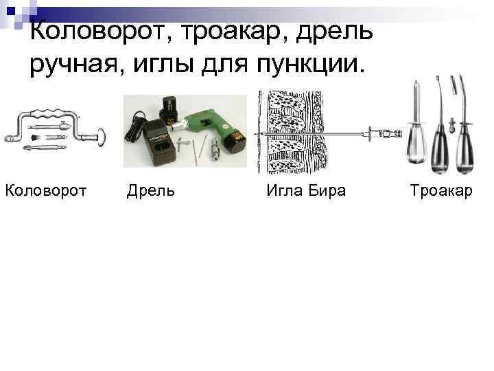 Коловорот, троакар, дрель ручная, иглы для пункции. Коловорот Дрель Игла Бира Троакар 