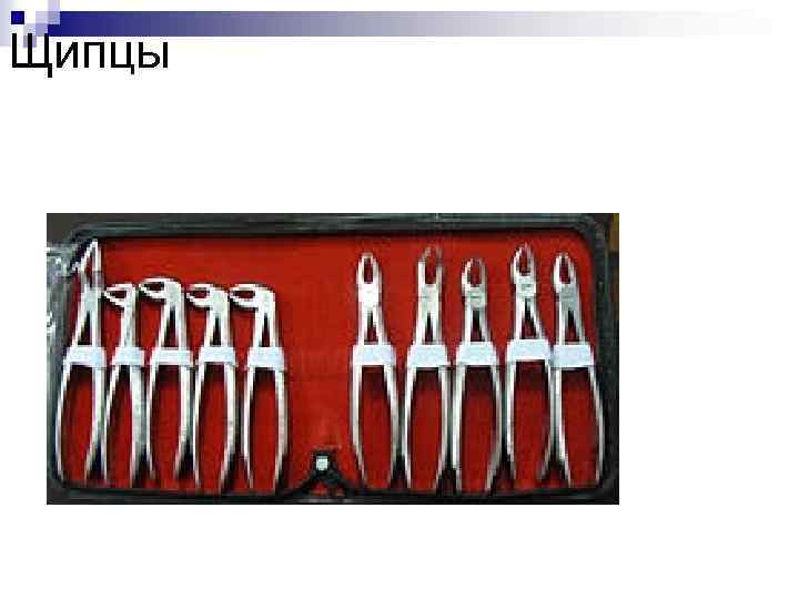 Щипцы 