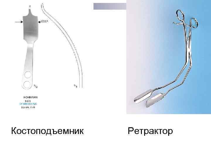 Костоподъемник Ретрактор 