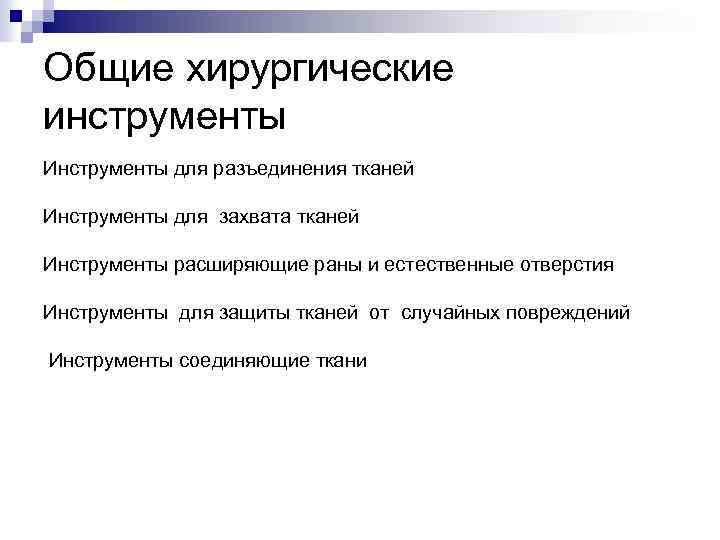 Общие хирургические инструменты Инструменты для разъединения тканей Инструменты для захвата тканей Инструменты расширяющие раны
