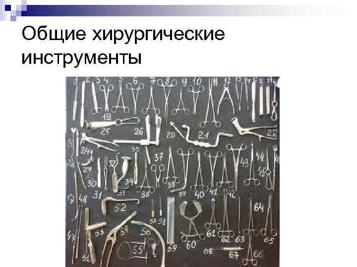 Общие хирургические инструменты 