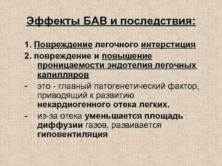 Эффекты БАВ и последствия: 1. Повреждение легочного интерстиция 2. повреждение и повышение проницаемости эндотелия