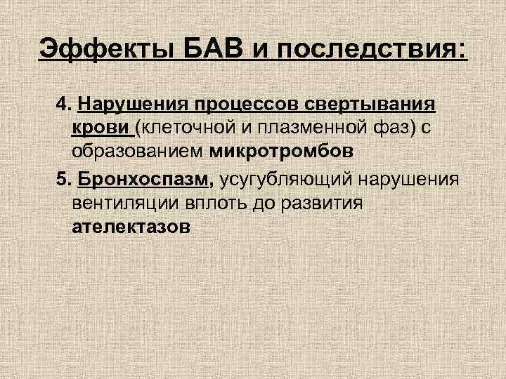 Эффекты БАВ и последствия: 4. Нарушения процессов свертывания крови (клеточной и плазменной фаз) с