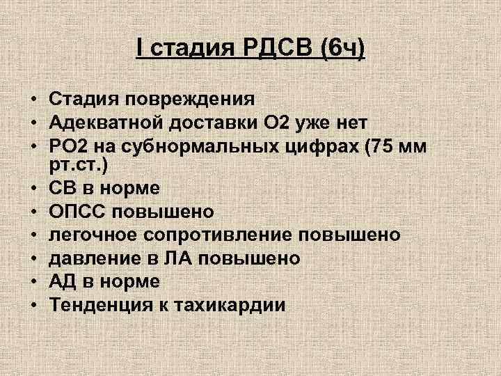 I стадия РДСВ (6 ч) • Стадия повреждения • Адекватной доставки О 2 уже