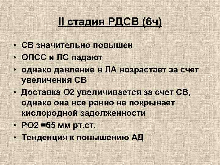 II стадия РДСВ (6 ч) • СВ значительно повышен • ОПСС и ЛС падают