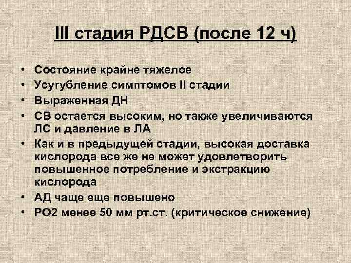 III стадия РДСВ (после 12 ч) • • Состояние крайне тяжелое Усугубление симптомов II