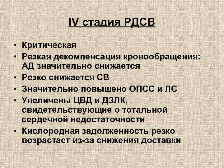 IV стадия РДСВ • Критическая • Резкая декомпенсация кровообращения: АД значительно снижается • Резко