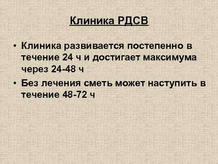 Клиника РДСВ • Клиника развивается постепенно в течение 24 ч и достигает максимума через