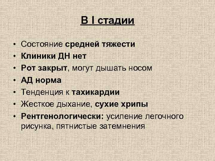 В I стадии • • Состояние средней тяжести Клиники ДН нет Рот закрыт, могут