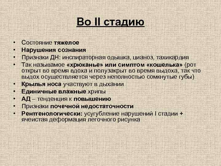 Во II стадию • • • Состояние тяжелое Нарушения сознания Признаки ДН: инспираторная одышка,