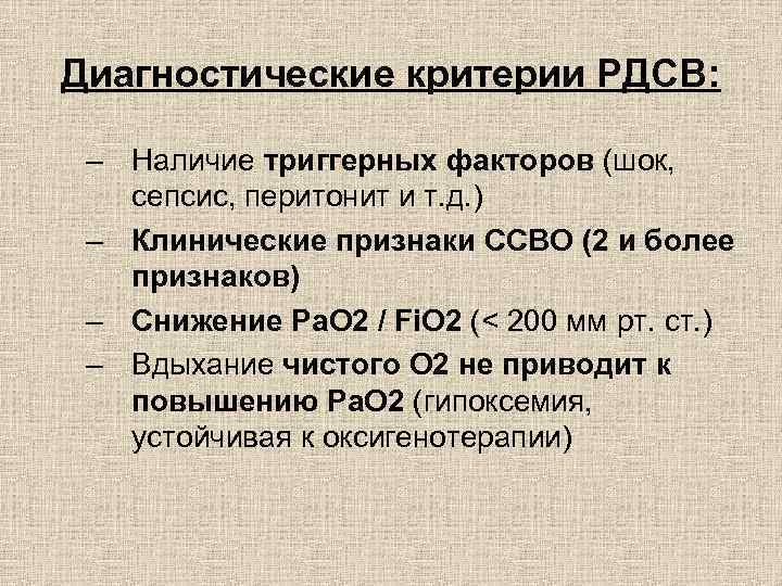 Диагностические критерии РДСВ: – Наличие триггерных факторов (шок, сепсис, перитонит и т. д. )