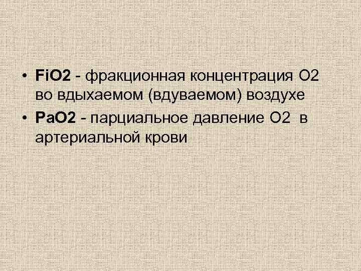  • Fi. O 2 - фракционная концентрация О 2 во вдыхаемом (вдуваемом) воздухе