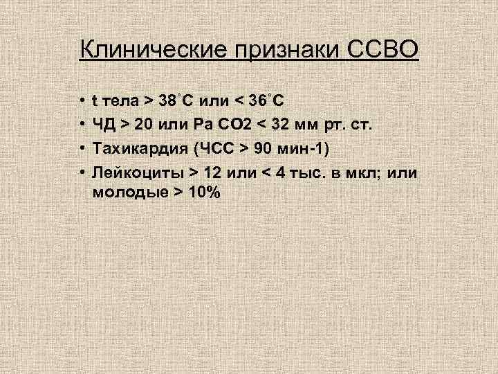 Клинические признаки ССВО • • t тела > 38˚С или < 36˚С ЧД >
