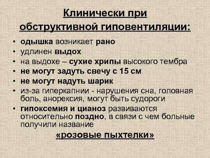 Гиперкапния ацидоз. Обструктивный Тип гиповентиляции. Обструктивный Тип гиповентиляции развивается при. Показатели обструктивной гиповентиляции. Причины, вызывающие обструктивный Тип гиповентиляции.