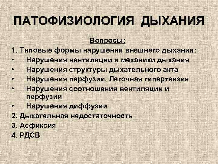 ПАТОФИЗИОЛОГИЯ ДЫХАНИЯ Вопросы: 1. Типовые формы нарушения внешнего дыхания: • Нарушения вентиляции и механики