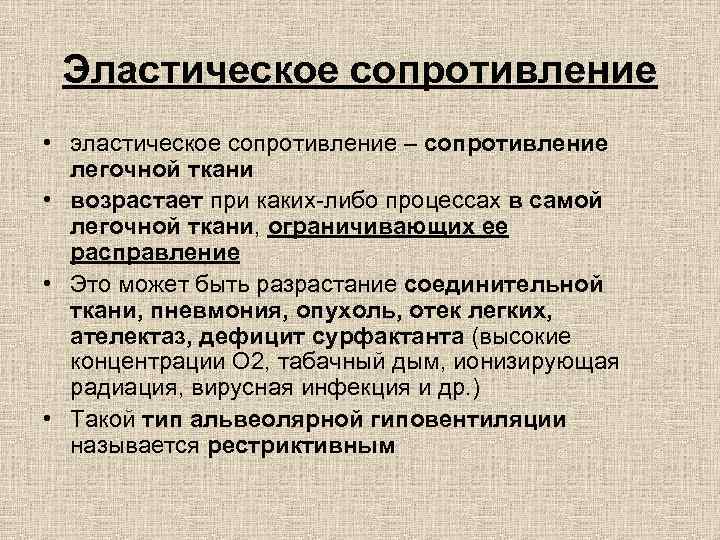 Эластическое сопротивление • эластическое сопротивление – сопротивление легочной ткани • возрастает при каких-либо процессах