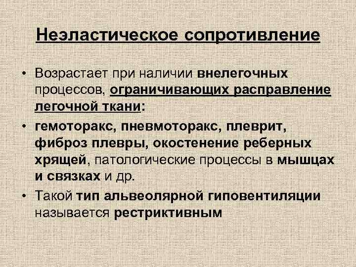 Неэластическое сопротивление • Возрастает при наличии внелегочных процессов, ограничивающих расправление легочной ткани: • гемоторакс,