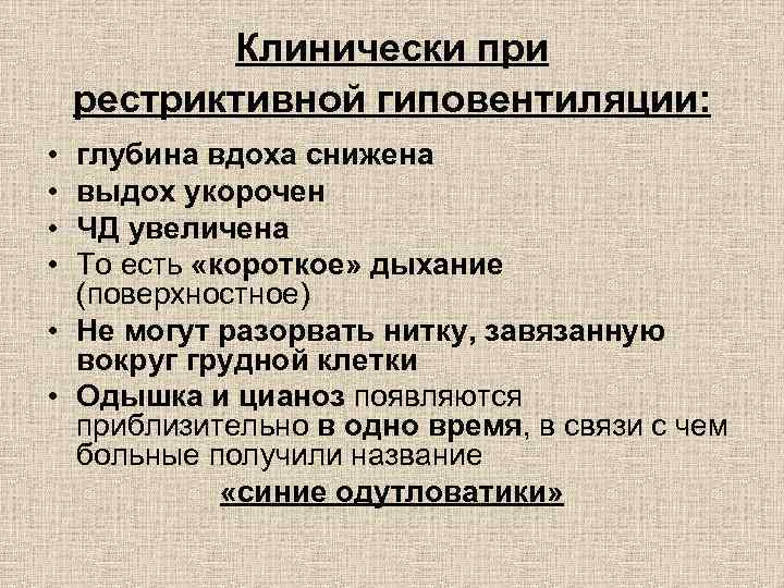Клинически при рестриктивной гиповентиляции: • • глубина вдоха снижена выдох укорочен ЧД увеличена То