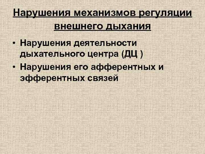 Нарушения механизмов регуляции внешнего дыхания • Нарушения деятельности дыхательного центра (ДЦ ) • Нарушения