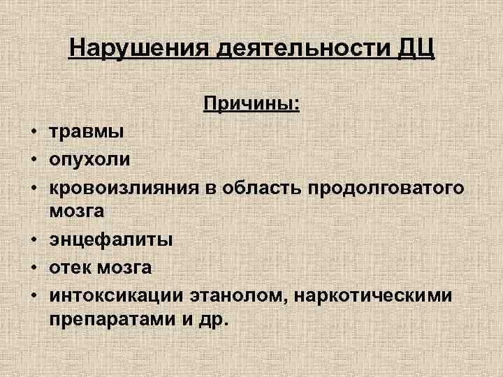 Нарушения деятельности ДЦ Причины: • травмы • опухоли • кровоизлияния в область продолговатого мозга