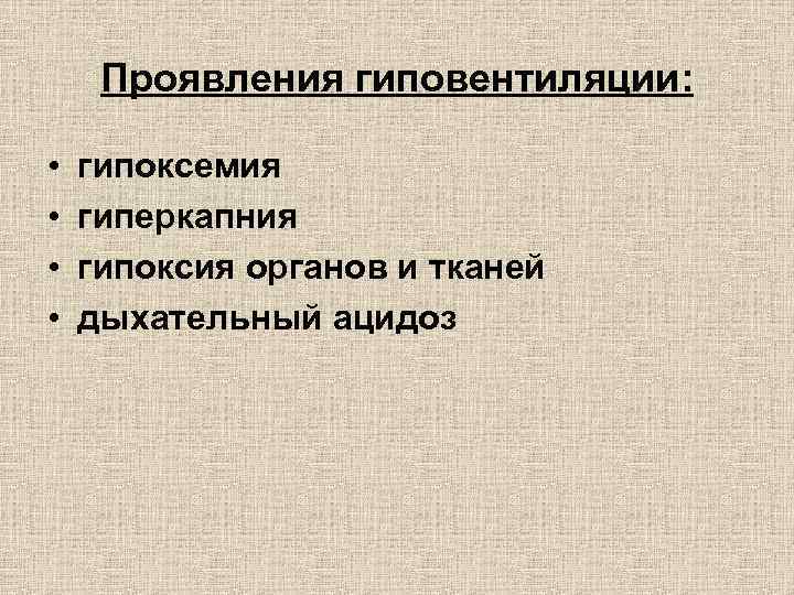 Проявления гиповентиляции: • • гипоксемия гиперкапния гипоксия органов и тканей дыхательный ацидоз 
