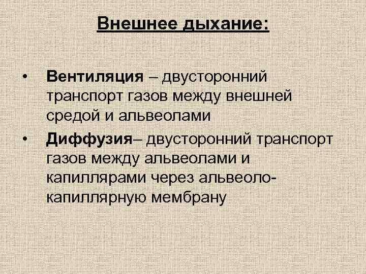 Внешнее дыхание: • • Вентиляция – двусторонний транспорт газов между внешней средой и альвеолами