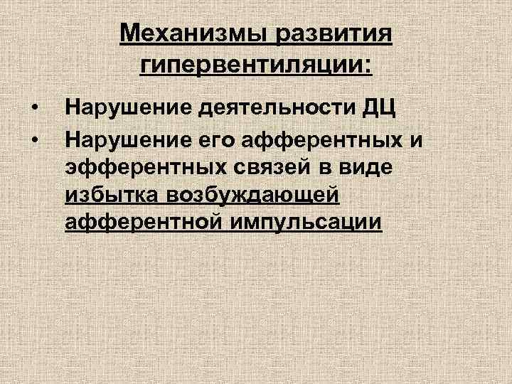 Механизмы развития гипервентиляции: • • Нарушение деятельности ДЦ Нарушение его афферентных и эфферентных связей