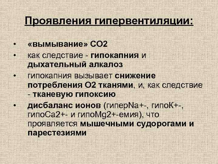 Проявления гипервентиляции: • • «вымывание» СО 2 как следствие - гипокапния и дыхательный алкалоз