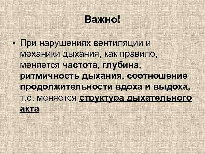 Важно! • При нарушениях вентиляции и механики дыхания, как правило, меняется частота, глубина, ритмичность