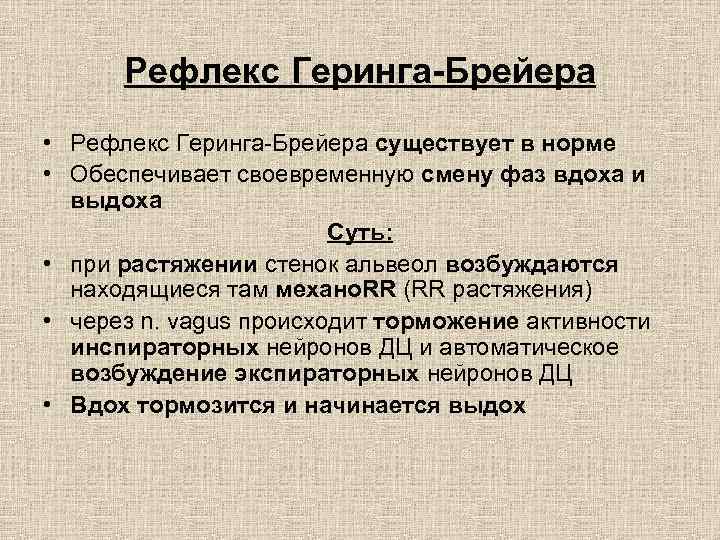 Рефлекс геринга брейера в регуляции