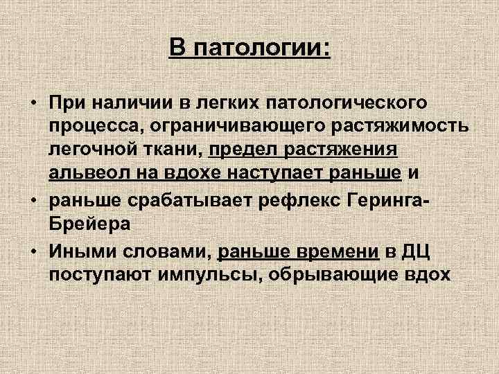 В патологии: • При наличии в легких патологического процесса, ограничивающего растяжимость легочной ткани, предел
