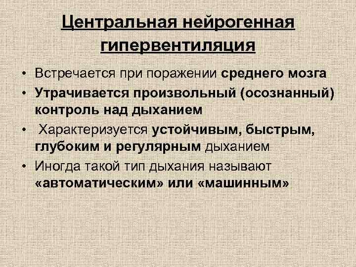 Центральная нейрогенная гипервентиляция • Встречается при поражении среднего мозга • Утрачивается произвольный (осознанный) контроль