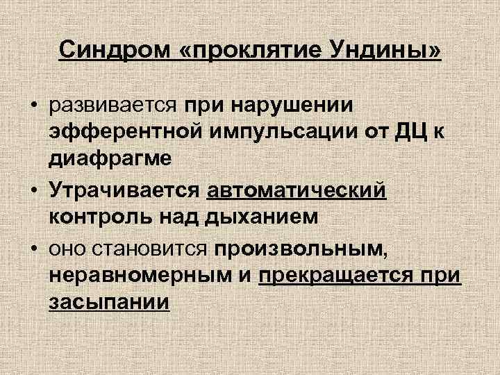 Синдром «проклятие Ундины» • развивается при нарушении эфферентной импульсации от ДЦ к диафрагме •